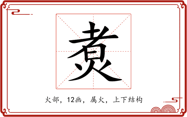煑 煑