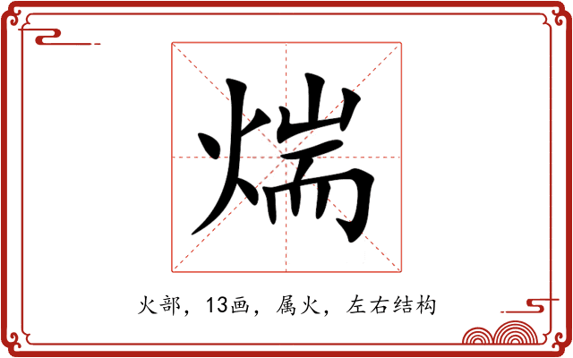 煓 煓