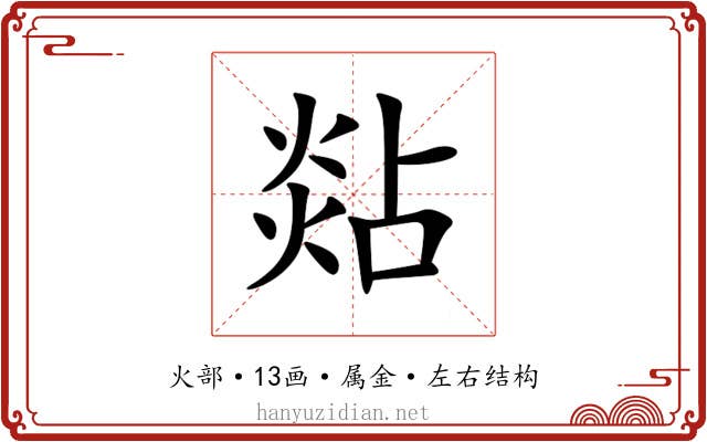 煔 煔