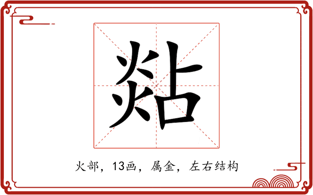 煔 煔