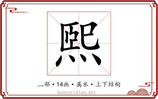 煕 煕