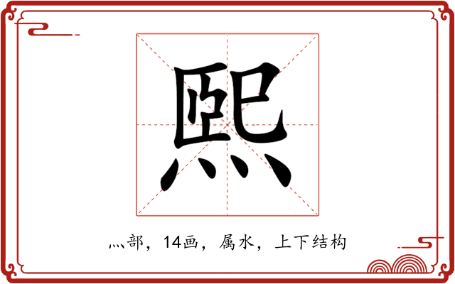 煕 煕