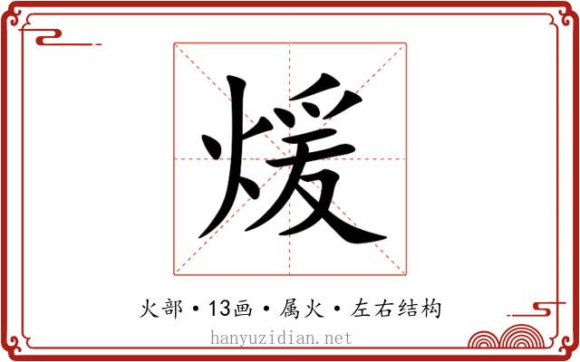 煖 煖