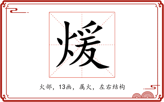 煖 煖