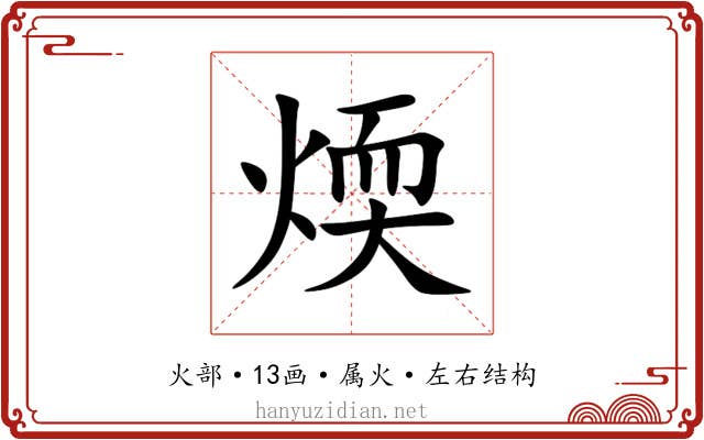 煗 煗
