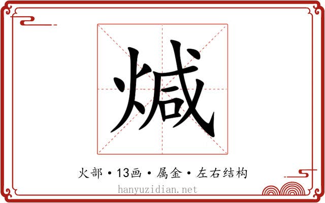 煘 煘