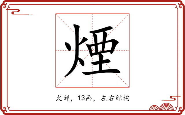 煙 煙