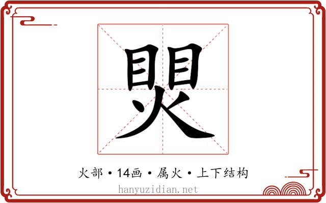 煛 煛
