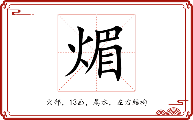 煝 煝