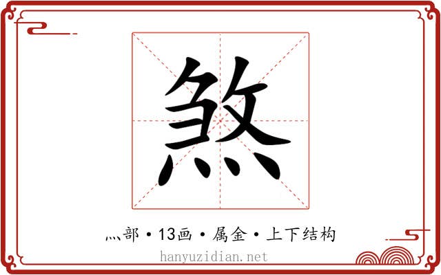 煞 煞