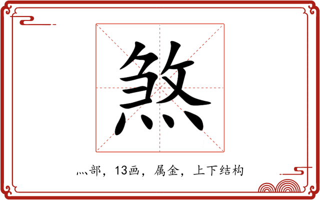 煞 煞