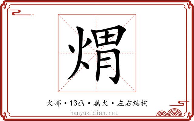煟 煟