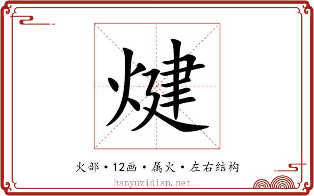 煡 煡