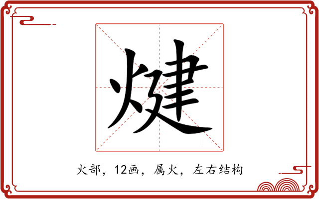 煡 煡
