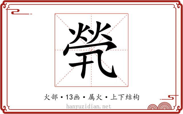 煢 煢