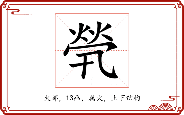 煢