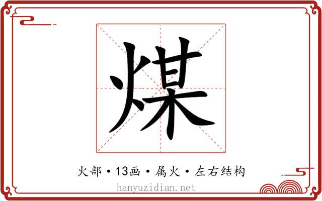 煤