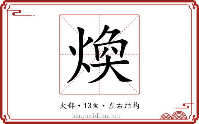 煥 煥