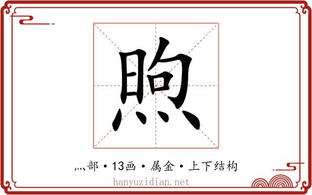 煦