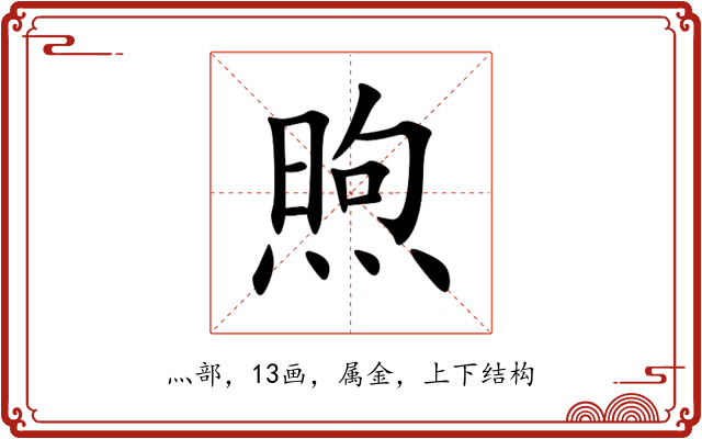 煦