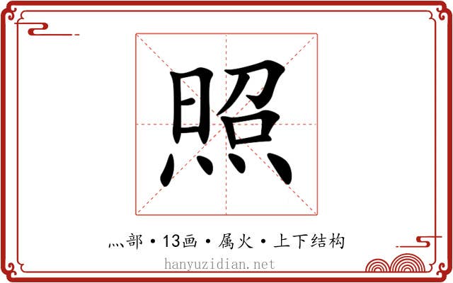 照 照