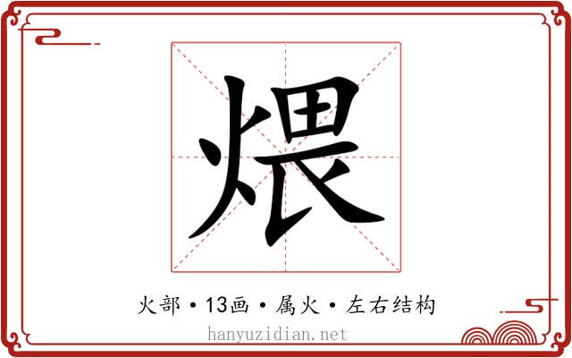 煨 煨