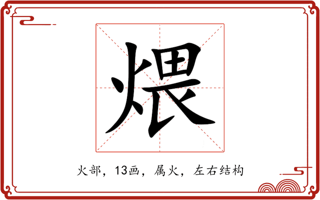煨 煨