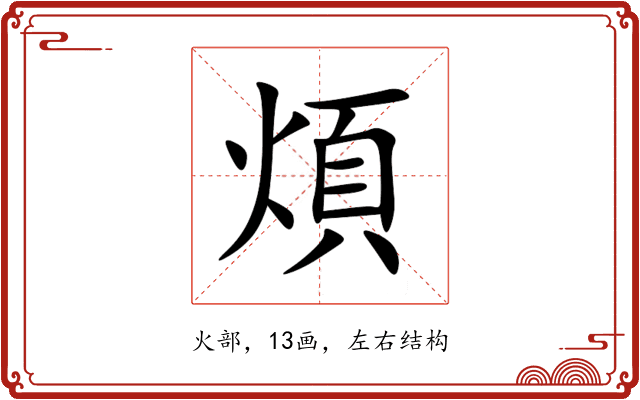 煩 煩