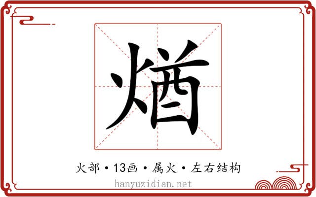 煪 煪
