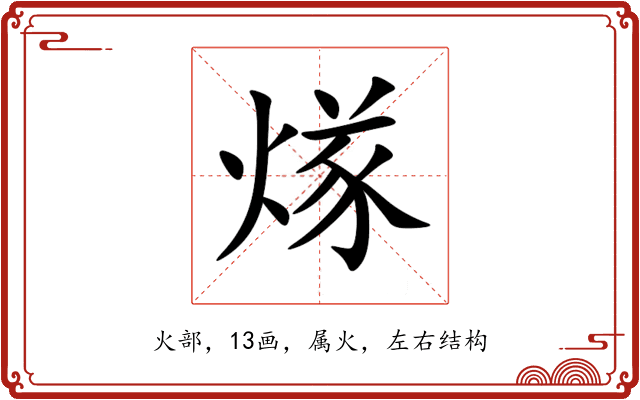 煫 煫