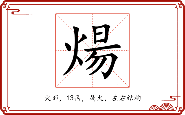 煬 煬