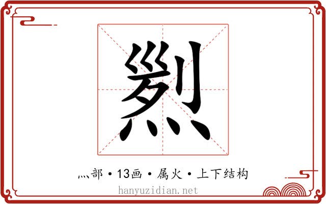 煭 煭