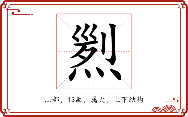 煭 煭