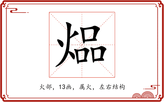 煰 煰