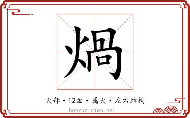 煱 煱