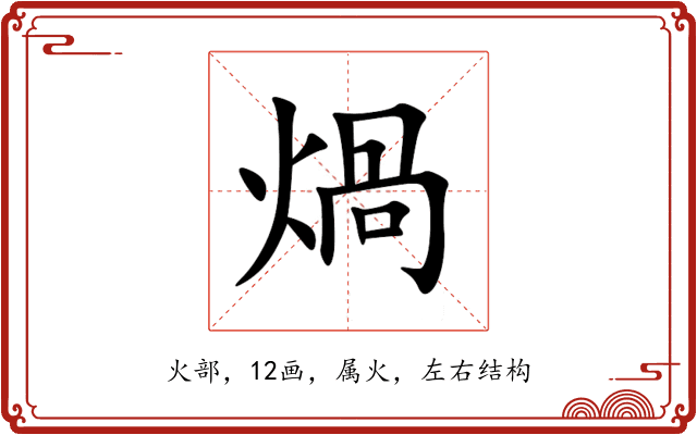 煱 煱