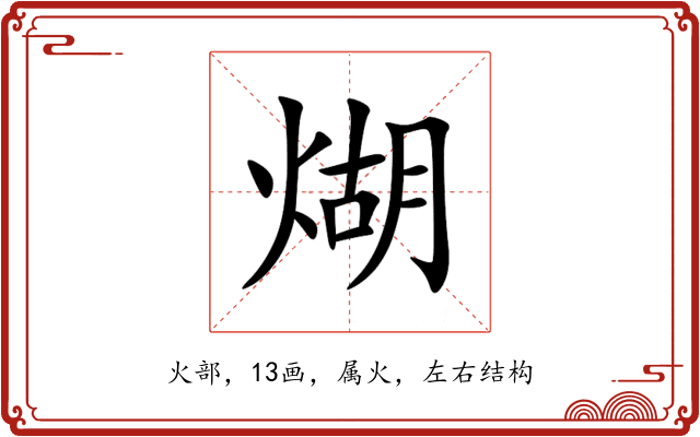 煳