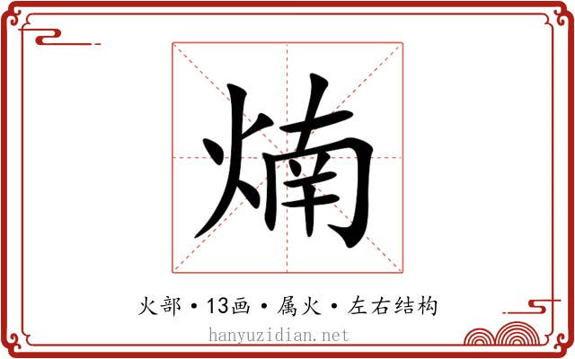 煵 煵