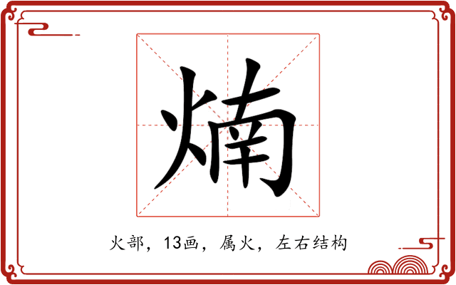 煵