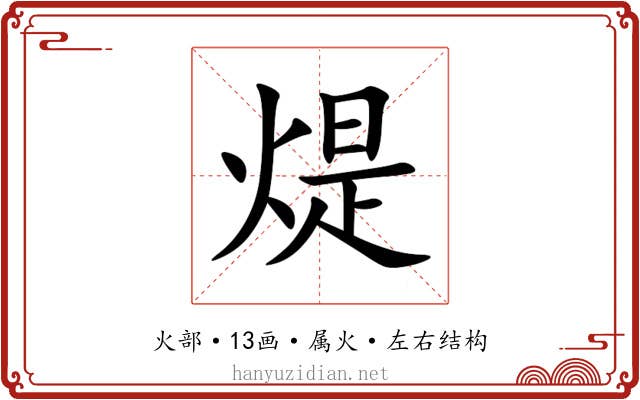 煶 煶