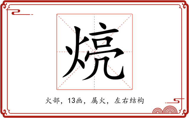 煷 煷