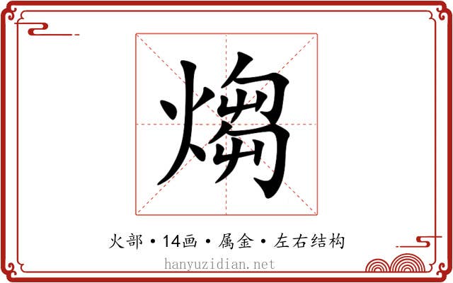 煼 煼