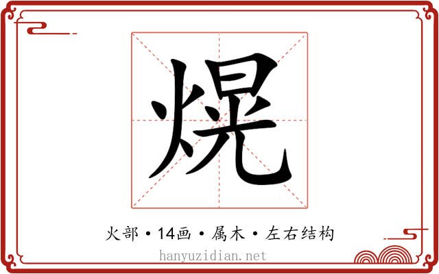 熀 熀