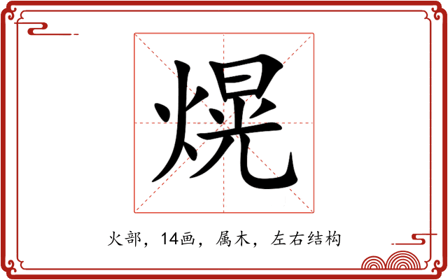 熀 熀