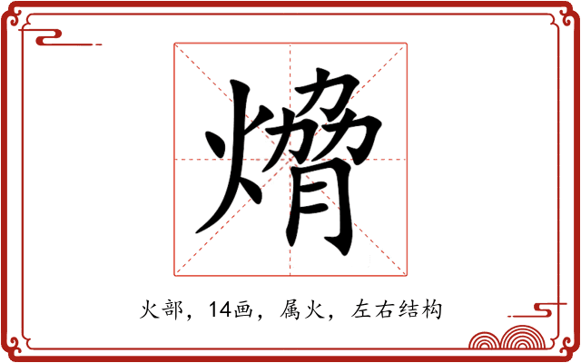 熁 熁