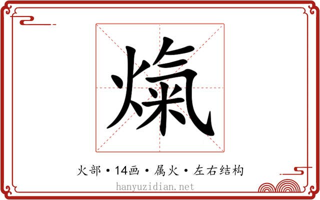 熂 熂
