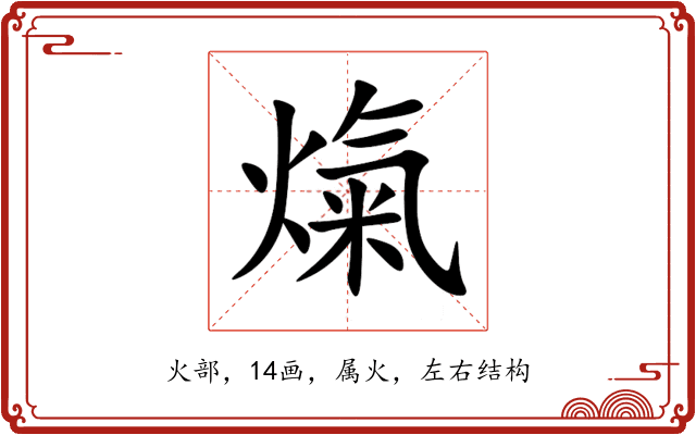 熂 熂