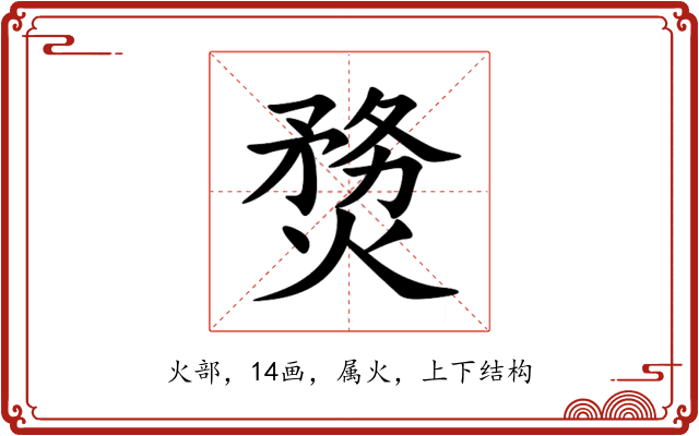 熃 熃