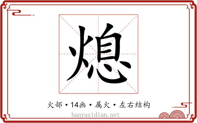 熄 熄