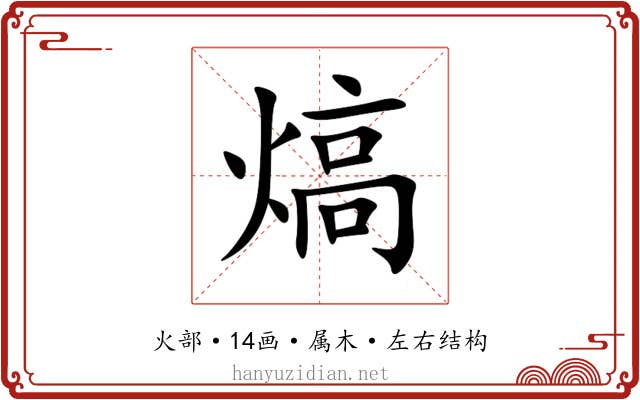 熇 熇